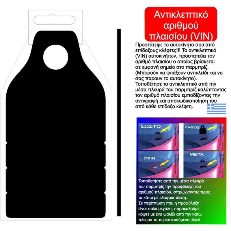 ΑΝΤΙΚΛΕΠΤΙΚΟ ΑΡΙΘΜΟΥ ΠΛΑΙΣΙΟΥ (VIN) - Americat - VIN001 ΑΝΤΙΚΛΕΠΤΙΚΟ ΑΡΙΘΜΟΥ ΠΛΑΙΣΙΟΥ (VIN) - Americat - VIN001