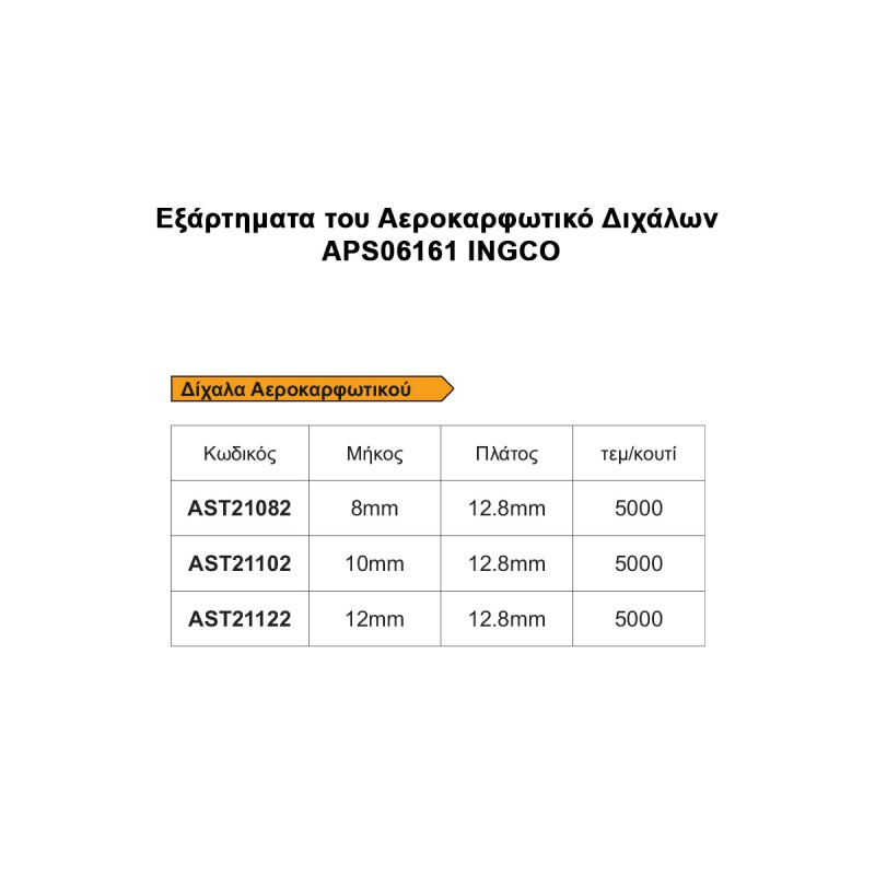 Αεροκαρφωτικό Διχάλων | INGCO